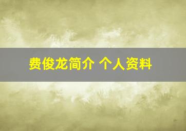 费俊龙简介 个人资料